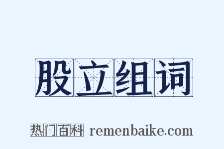 股立组词是什么意思的图片